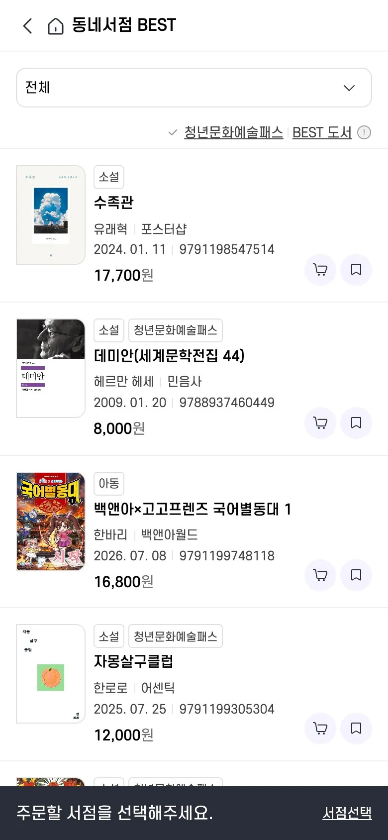 서점ON 동네서점 베스트 — 분야별 판매 순위 도서 목록