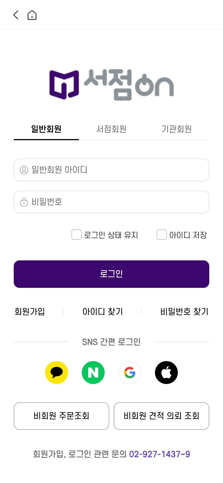 서점ON 로그인 — 일반·서점·기관 회원 구분과 카카오·네이버·구글·애플 간편 로그인