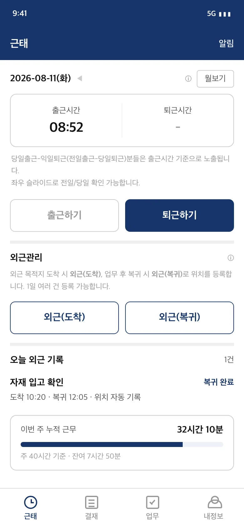 근태 홈 — 당일 출근·퇴근 시간과 외근 기록, 주간 누적 근무시간