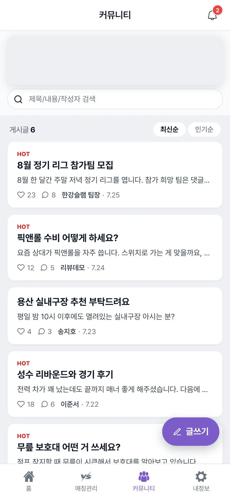 할래말래 커뮤니티 — 팀원 모집·경기 후기 게시판