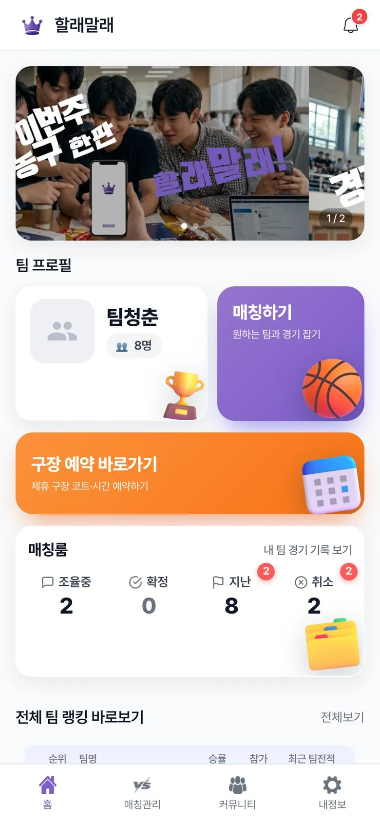 할래말래 홈 — 내 팀 현황과 매칭·구장 예약 바로가기