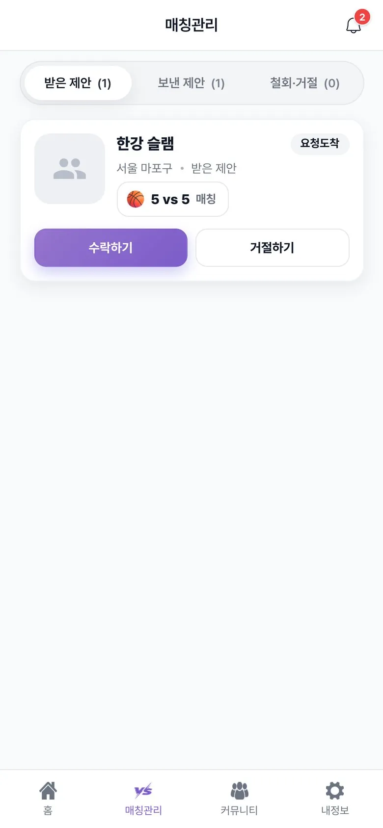 할래말래 매칭관리 — 받은 제안 수락·거절과 보낸 제안 현황
