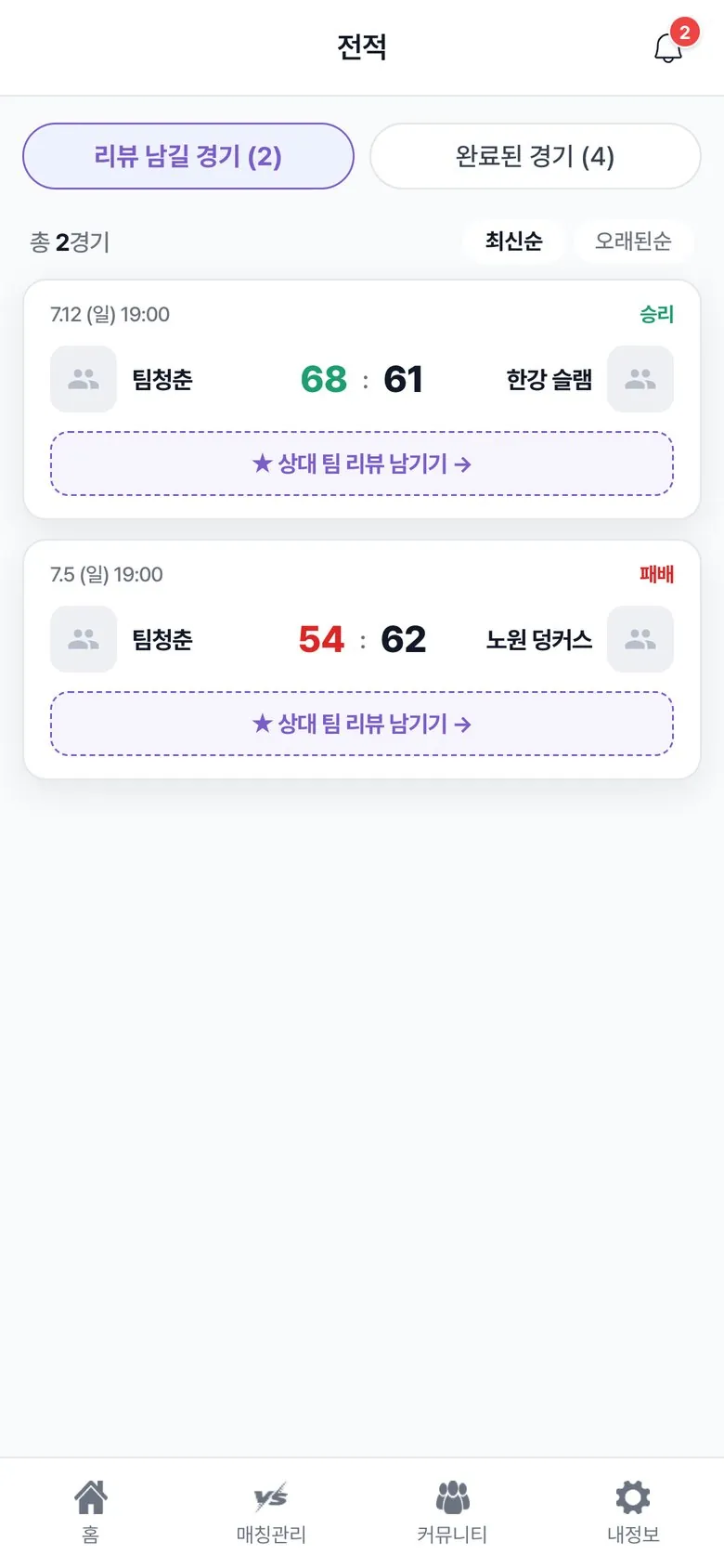 할래말래 전적 — 완료된 경기 목록과 상대 팀 리뷰 남기기