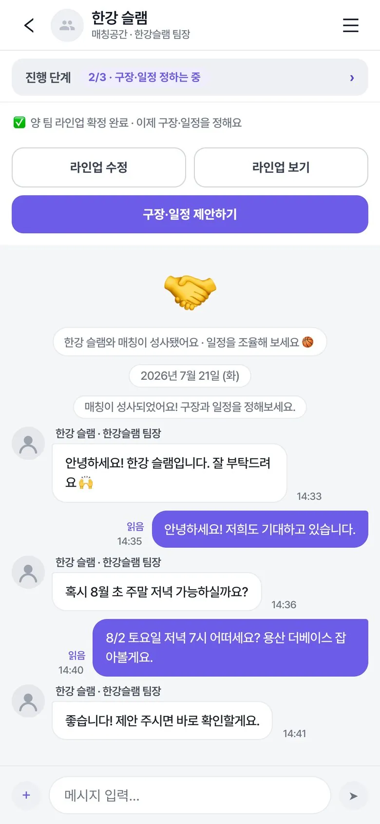 할래말래 매칭룸 — 두 팀이 구장·일정을 정하는 단계별 채팅