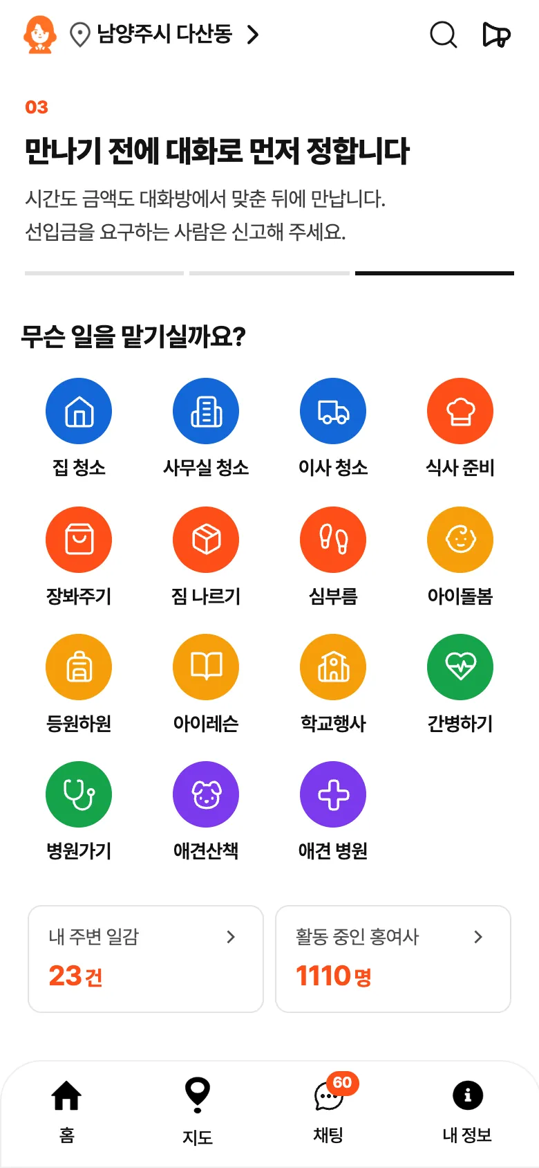 구해줘 홍여사 홈 — 집 청소·이사·아이돌봄 등 맡길 일을 고르는 화면