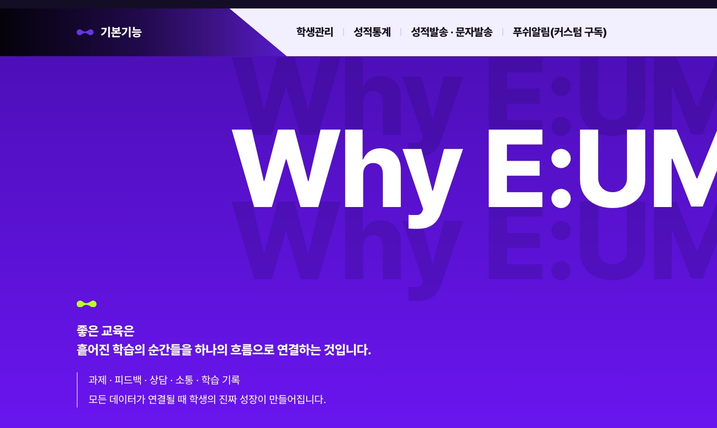 이음 랜딩 Why E:UM
