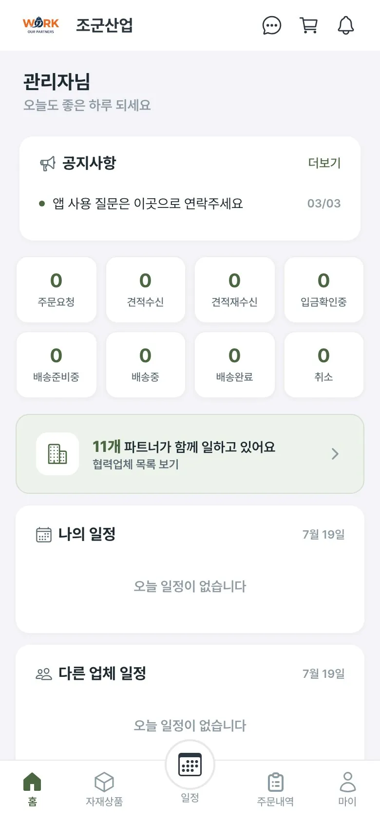 사업자 관리 앱 발주 관리