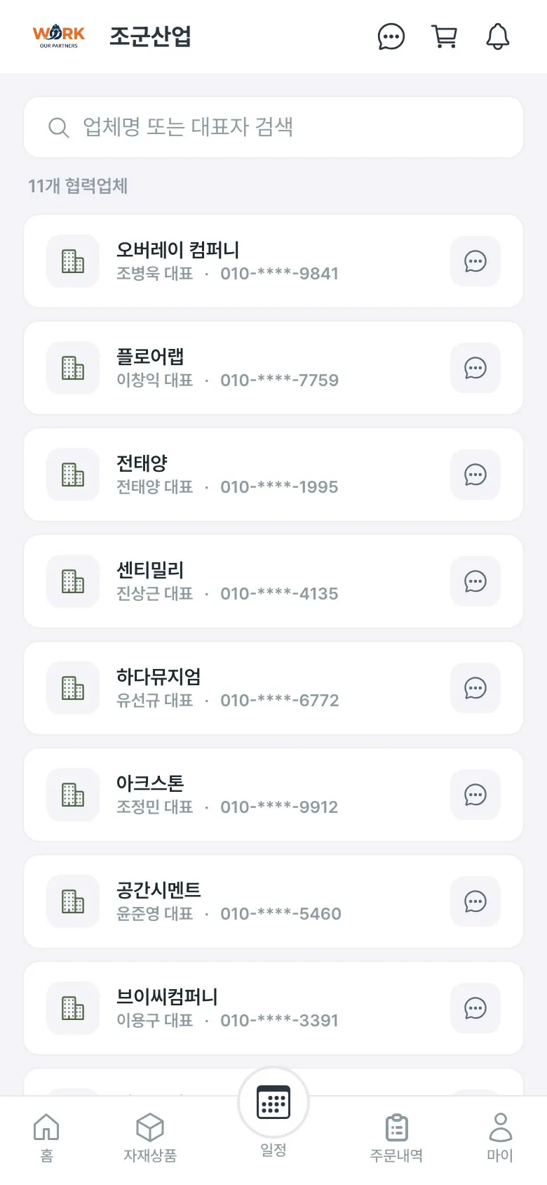 사업자 관리 앱 거래처 관리