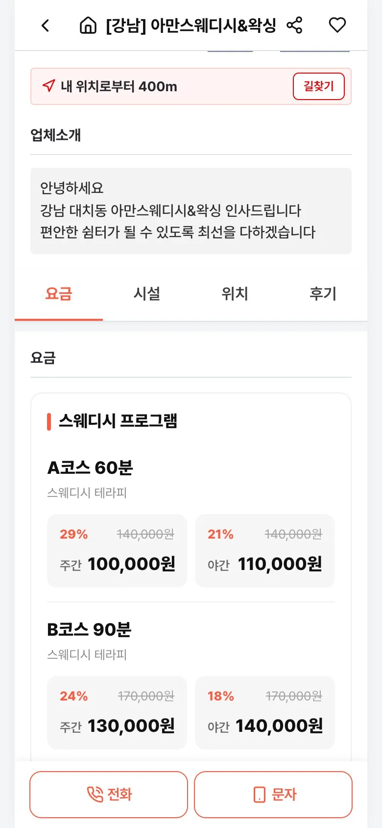 시크원 업체 요금표 — 코스별 주간·야간 가격