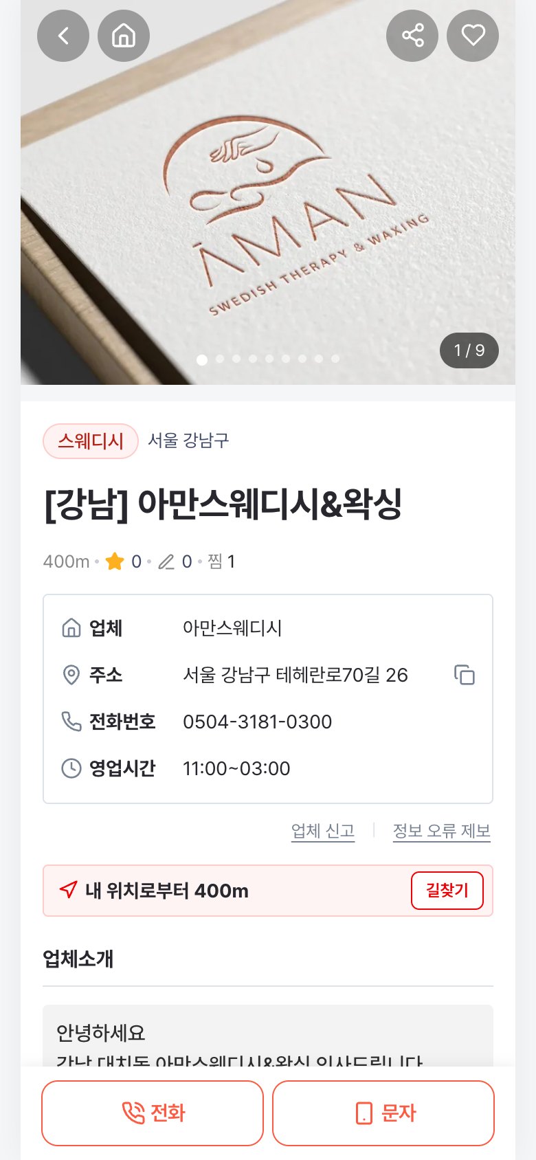 시크원 업체 상세 — 사진·주소·영업시간·전화 문의