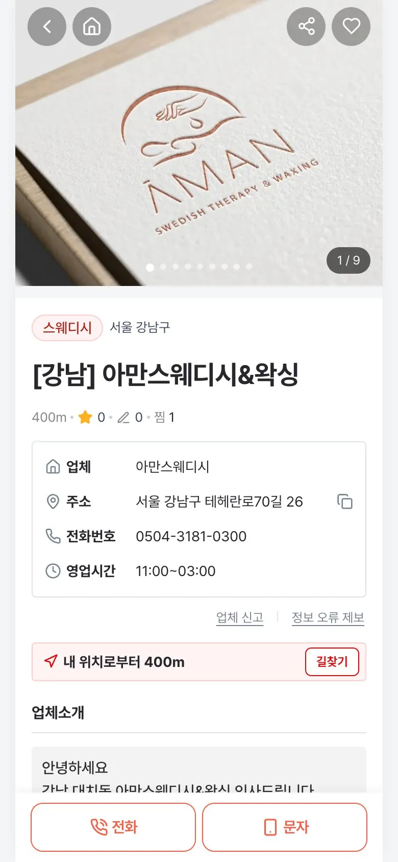 시크원 업체 상세 — 사진·주소·영업시간·전화 문의