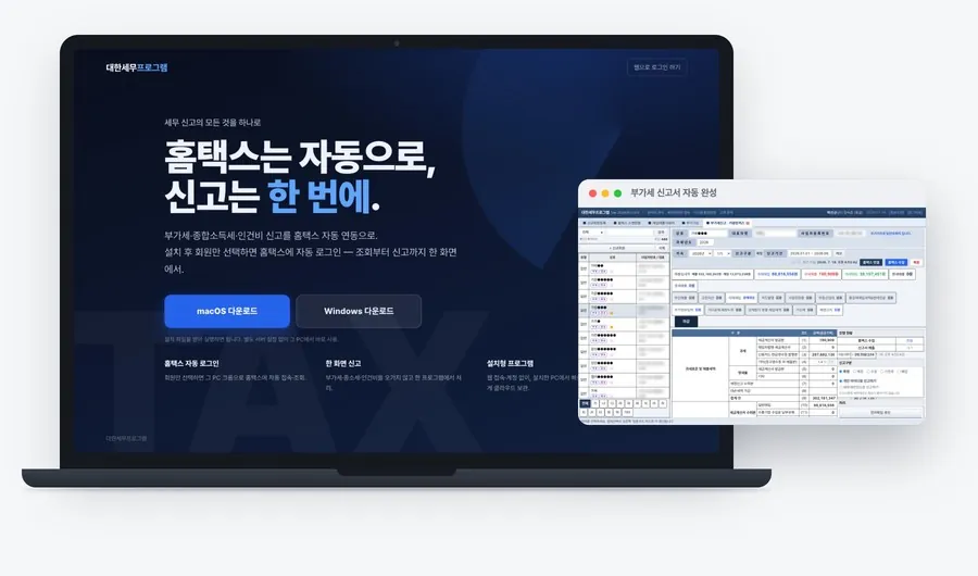 SpeedVat 세무관리 시스템 — 노트북 속 프로그램 소개 화면과 부가세 신고서 자동 완성 창