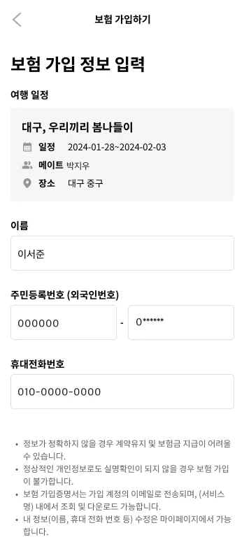 여행자보험 가입 정보 입력 — 여행 일정과 피보험자 정보를 확인하고 입력